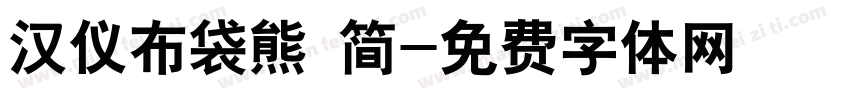 汉仪布袋熊 简字体转换